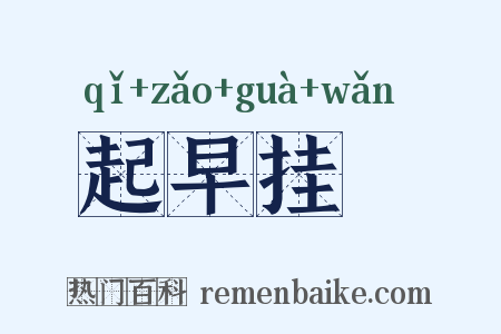起早挂晩是什么意思的图片